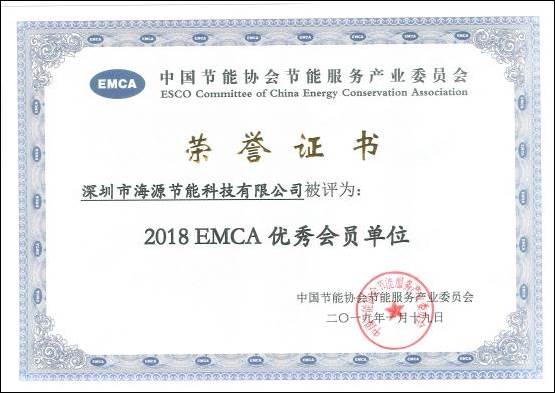 2018EMCA優秀會員(yuán)單位證書