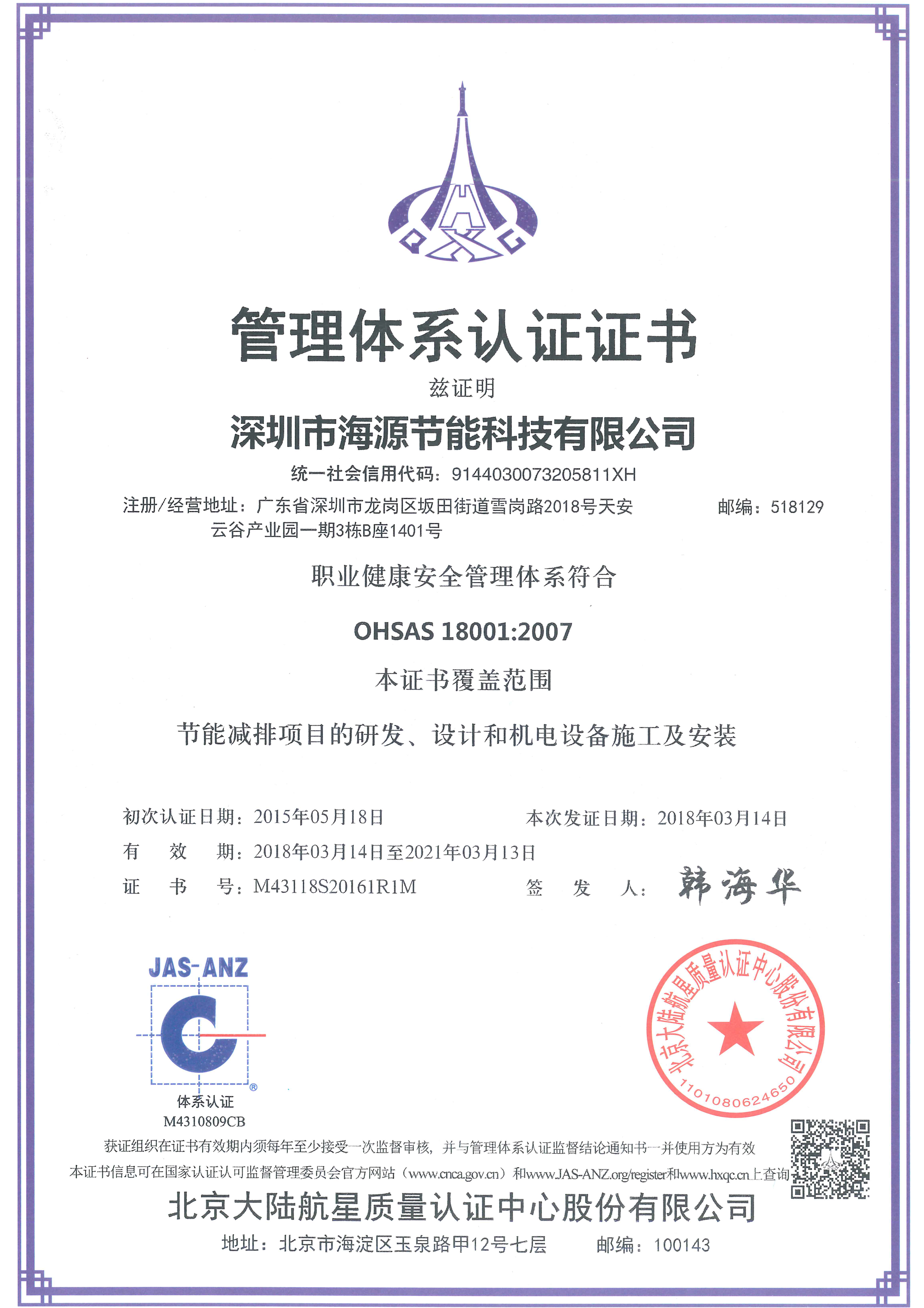 5、OHSAS 18001 職業健康安全管理體(tǐ)系認證.png