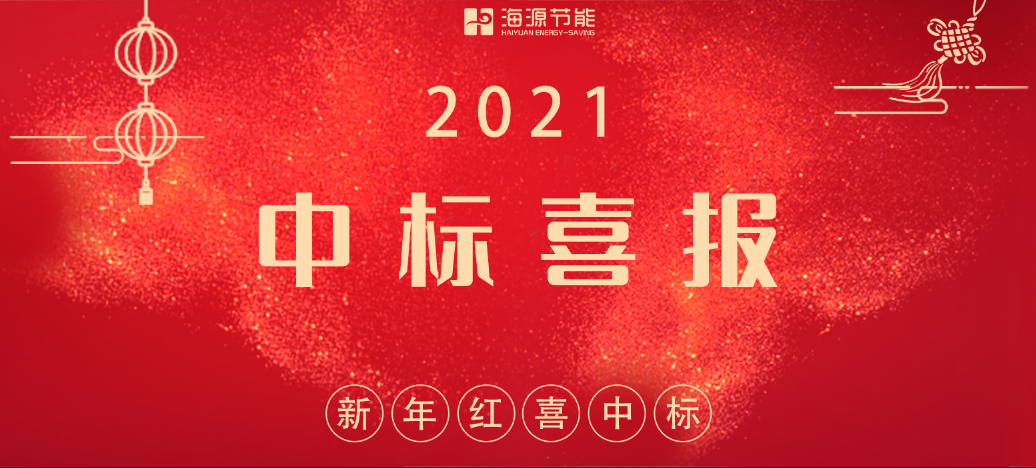 2021新年紅，海源節能連中(zhōng)三标