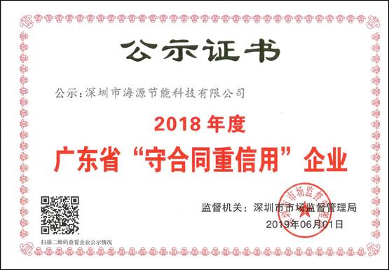 廣東省“守合同重信用”企業證書