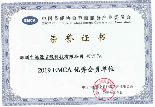 2019EMCA優秀會員(yuán)單位證書